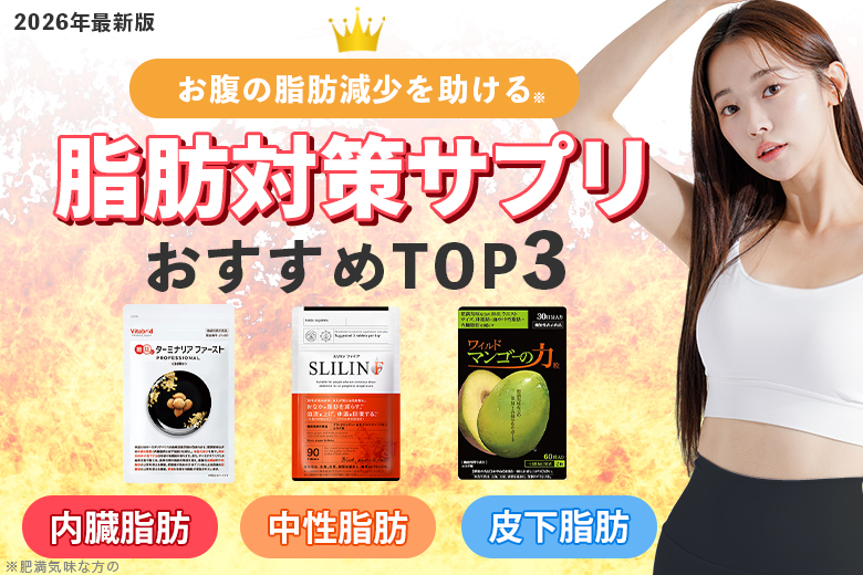 脂肪対策サプリ人気ランキング