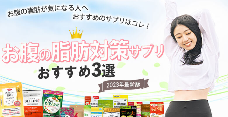 お腹の脂肪対策サプリ人気ランキング